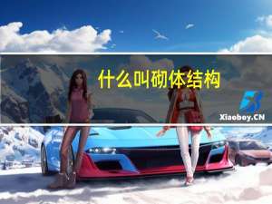 什么叫砌体结构
