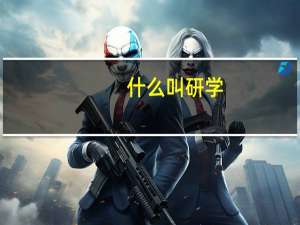 什么叫研学