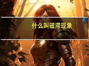 什么叫磁滞现象