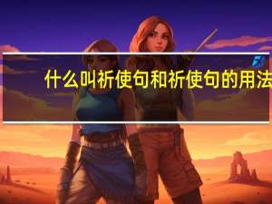 什么叫祈使句和祈使句的用法