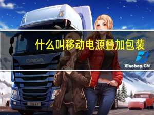 什么叫移动电源叠加包装