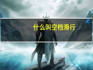 什么叫空档滑行