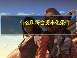 什么叫符合资本化条件