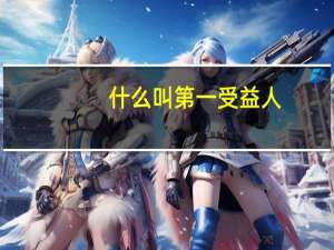 什么叫第一受益人（第一受益人是什么意思）