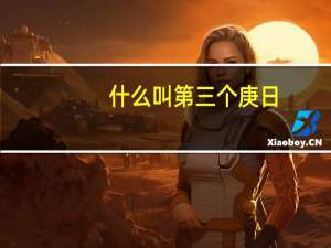 什么叫第三个庚日（三个庚日是几天）