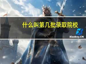什么叫第几批录取院校