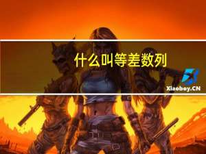 什么叫等差数列