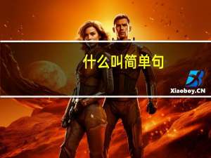 什么叫简单句