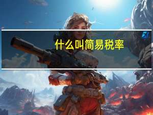 什么叫简易税率