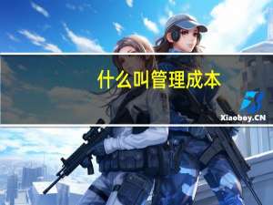 什么叫管理成本