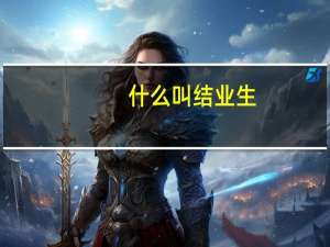 什么叫结业生？