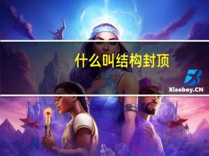 什么叫结构封顶