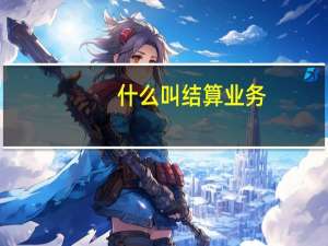 什么叫结算业务
