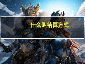 什么叫结算方式（什么是结算方式 常见的结算方式有哪几种）
