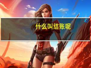 什么叫 结账 呢