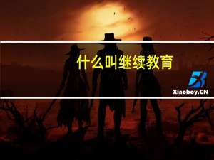 什么叫继续教育