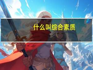 什么叫综合素质