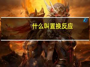 什么叫置换反应