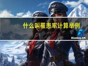 什么叫罹患率计算举例