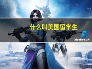 什么叫美国留学生