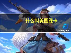 什么叫美国绿卡