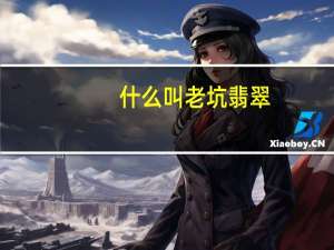 什么叫老坑翡翠