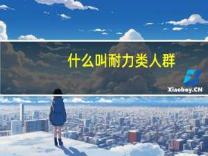 什么叫耐力类人群