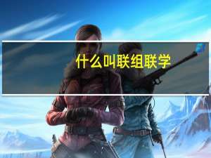 什么叫联组联学