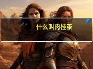 什么叫肉桂茶