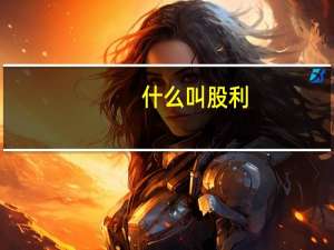 什么叫股利