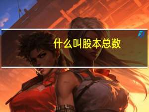 什么叫股本总数