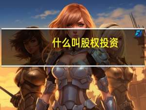 什么叫股权投资