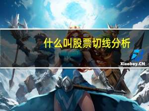 什么叫股票切线分析