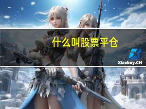 什么叫股票平仓