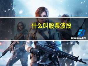 什么叫股票波段