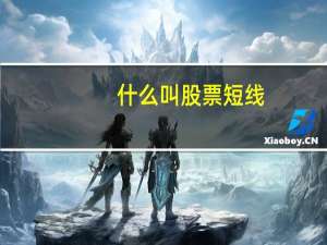 什么叫股票短线