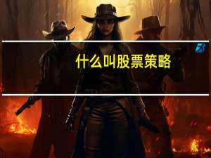什么叫股票策略