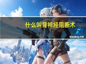 什么叫背神经阻断术（背神经阻断术的危害有哪些）