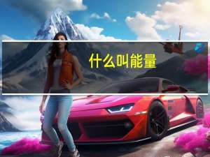 什么叫能量