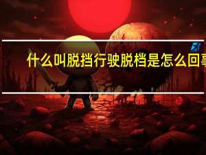 什么叫脱挡行驶 脱档是怎么回事