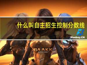 什么叫自主招生控制分数线