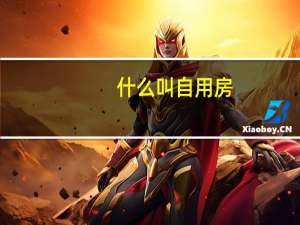 什么叫自用房
