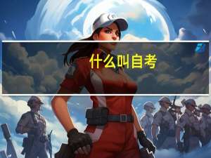 什么叫自考