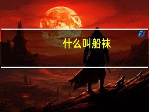 什么叫船袜（迪渡船袜简介）