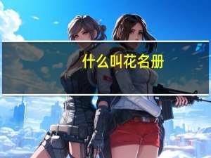 什么叫花名册