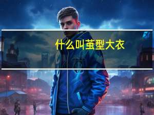 什么叫茧型大衣