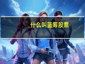 什么叫蓝筹股票