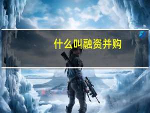 什么叫融资并购