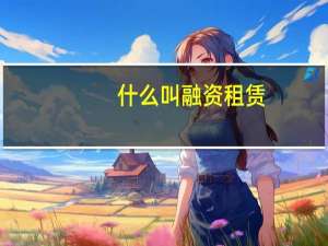 什么叫融资租赁