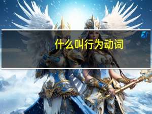 什么叫行为动词